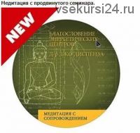 Благословение энергетических центров. Медитация с продвинутого семинара. (Джо Диспенза)