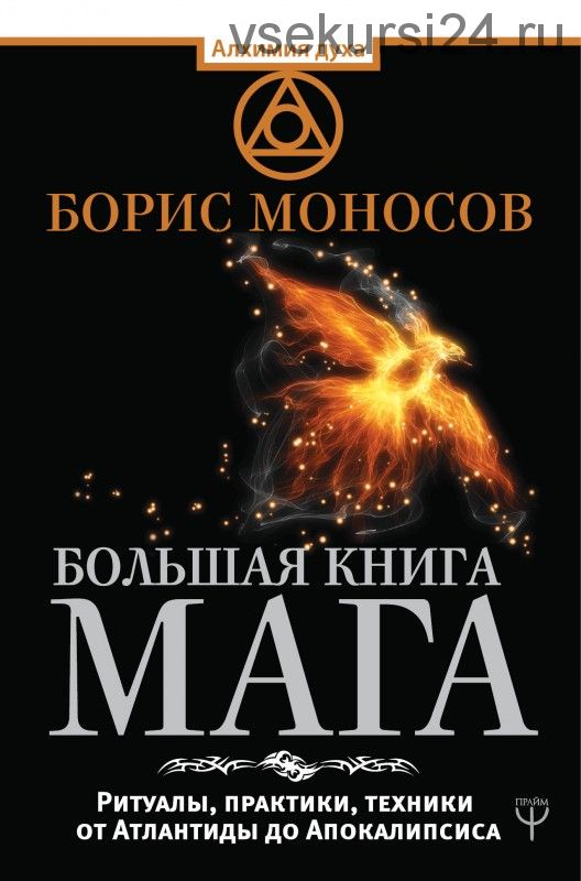 Большая книга мага. Ритуалы, практики, техники от Атлантиды до Апокалипсиса (Борис Моносов)