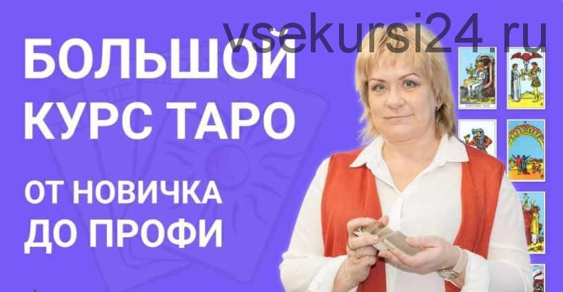 Большой курс Таро (Антонина Семёнова)