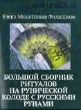 Большой сборник ритуалов на рунической колоде с русскими рунами (Елена Филиппова)