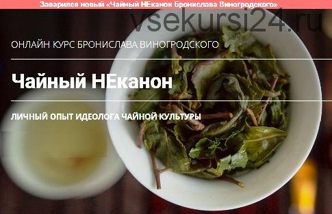 Чайный НЕканон (Бронислав Виногродский)