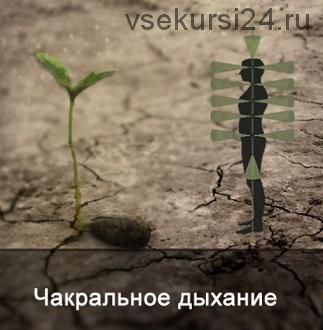 Чакральное дыхание (Ксения Меньшикова)