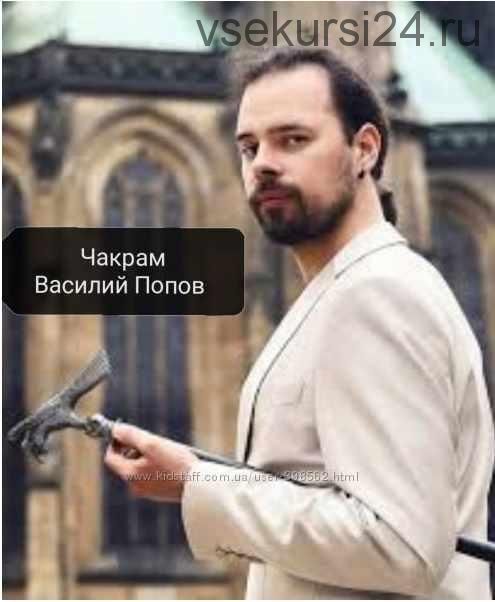 Чакрам. Гармоничное развитие личности. Активация чакр 2018 (пакет платина) (Василий Попов)