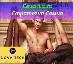 CasaNova. Стратегия самца [Nova-Tech]