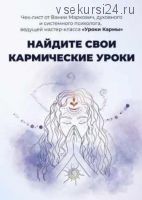 Чек-лист «Найдите свои кармические уроки», 2021 год (Вания Макрович)
