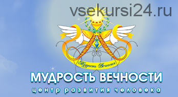 Центр развития человека «Мудрость вечности». 2 курс. Тариф - Стандарт (Ирина Листопад-Овечкина)