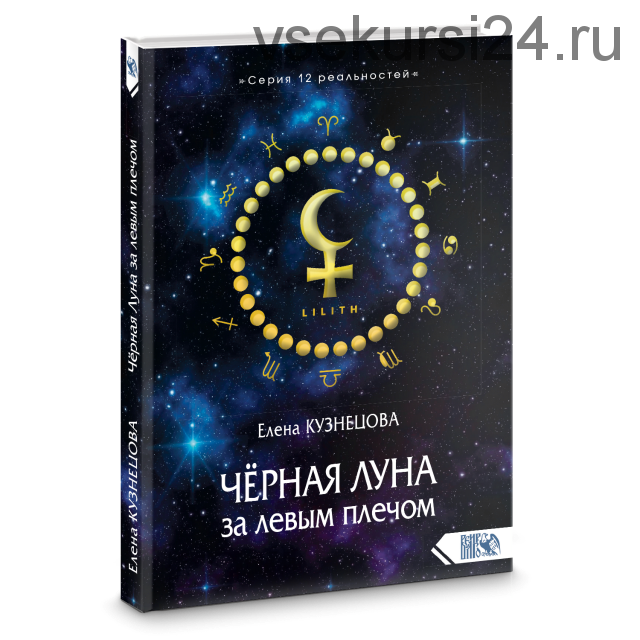 Чёрная Луна за левым плечом (Елена Кузнецова)