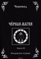 Черная Магия. Книга III. Колдовские тетради (Черновед, Василий Шадрин)