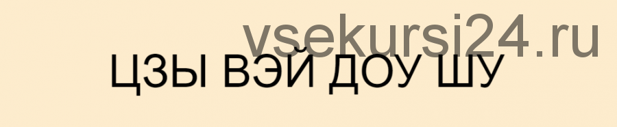 Цикл курсов по Цзы Вэй Доу Шу. Спецкурс Предсказания текущего года