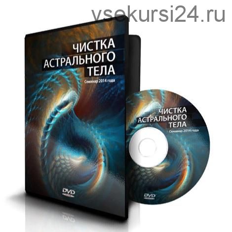 Чистка астрального тела (Ксения Меньшикова)