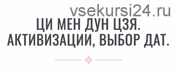 Ци мень дунь цзя активизации, выбор дат (Инна Волкова) (2016)