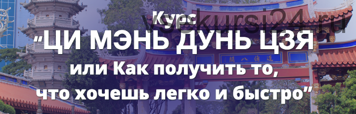 Ци Мэнь Дунь Цзя или Как получить то,что хочешь легко и быстро (Наталья Пугачева)