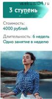 ЦРЧ Врата миров] Базовый курс эволюционного развития. 3 ступень, 2020 год (Ольга Веремеева)