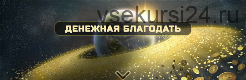 Денежная БлагоДать, Ступень 3 (Ольга Кaруна)