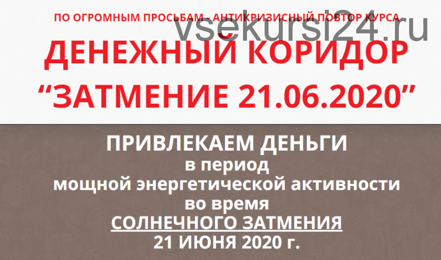 Денежный коридор '20.02.2020' + 'Затмение 21.06.2020', тариф Базовый (Этель Аданье)