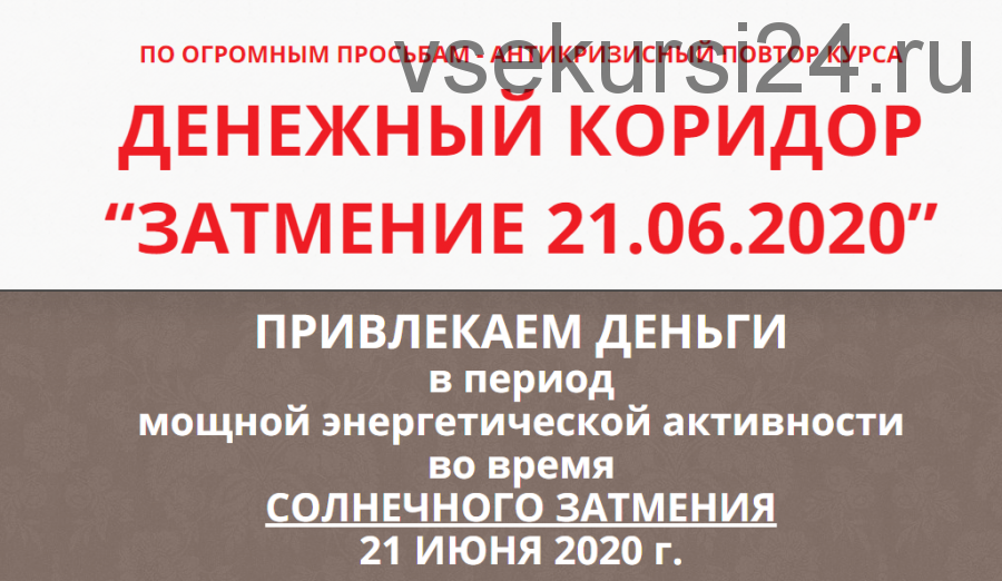 Денежный коридор '20.02.2020' + 'Затмение 21.06.2020', тариф ВИП (Этель Аданье)