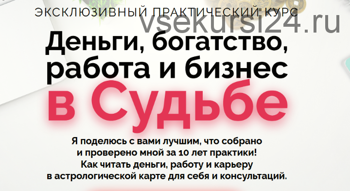 Деньги, богатство, работа и бизнес в Судьбе. Пакет 'Деньги' (Наталья Пугачева)