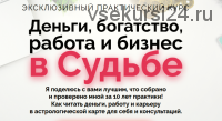 Деньги, богатство, работа и бизнес в Судьбе. Пакет 'Деньги' (Наталья Пугачева)