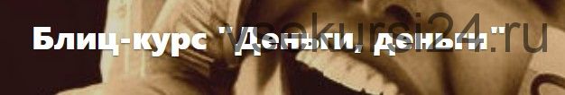 Деньги, деньги, деньги (Юлия Рублева)