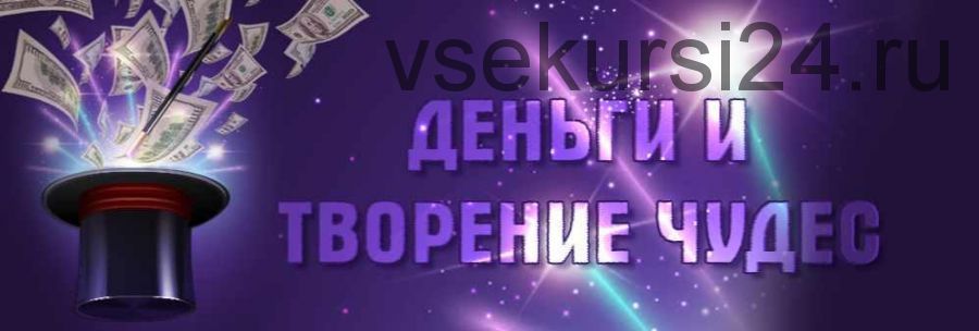 Деньги и творение чудес (Юлия Воронина)