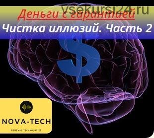 Деньги с гарантией. Чистка иллюзий. Часть 2 [Nova-Tech]