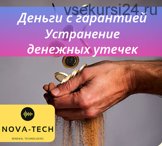 Деньги с гарантией. Устранение денежных утечек [Nova-Tech]