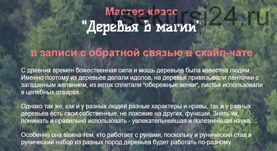 Деревья в магии (Оксана Балакирева)