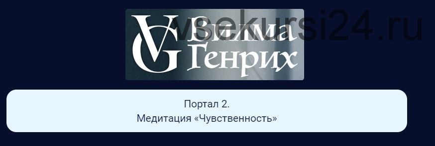 Десять порталов силы. Портал 2. Медитация «Чувственность» (Вилма Генрих)