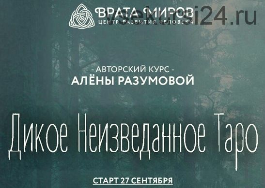 Дикое Неизведанное Таро - 1 блок (Алёна Разумова)