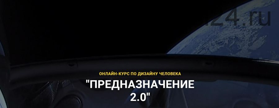 Дизайн человека. Предназначение 2.0 (Денис Жиглов, Елена Матвеева)