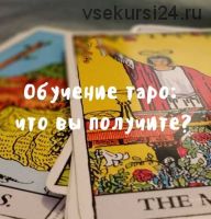 Длительный курс обучения на психологических карт Таро Райдера-Уэйта (Вера Нурдинова)2017