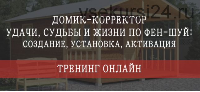 Домик - корректор судьбы, удачи и жизни по фен-шуй. Пакет 'Стандарт' (Мария Щербакова)