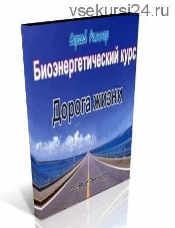 Дорога жизни (Сергей Ратнер)