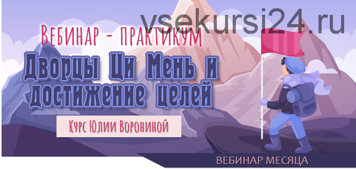 Дворцы Ци Мень и достижение целей (Юлия Воронина)