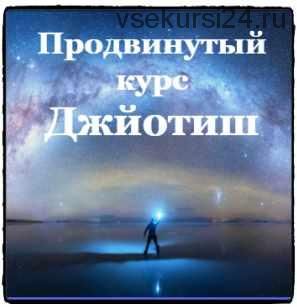 Джйотиш, Продвинутый курс. Ведическая астрология. II ступень. 2016г (Дмитрий Солнцев)