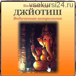 Джйотиш. Ведическая Астрология. Базовый курс. I ступень. 2016 (Дмитрий Солнцев)