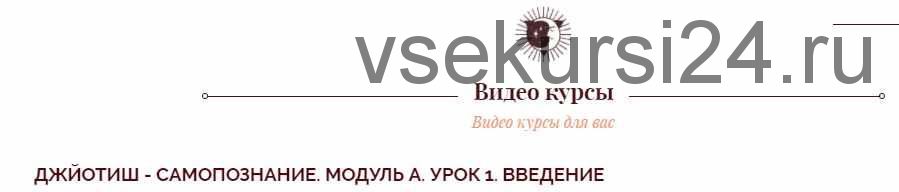 Джйотиш - самопознание. Модуль А. Урок 1. Введение [Ольга Николаева]