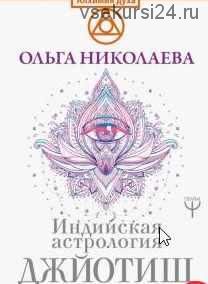 Джйотиш - самопознание. Модуль А. Урок 2. Все о браке в вашем гороскопе [Ольга Николаева]