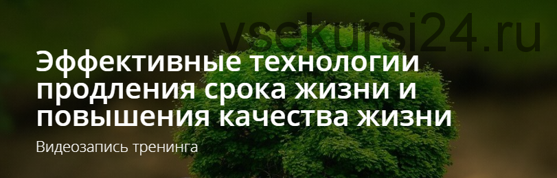 Эффективные технологии продления срока жизни и повышения качества жизни (Владимир Миклаш)