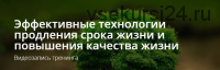 Эффективные технологии продления срока жизни и повышения качества жизни (Владимир Миклаш)