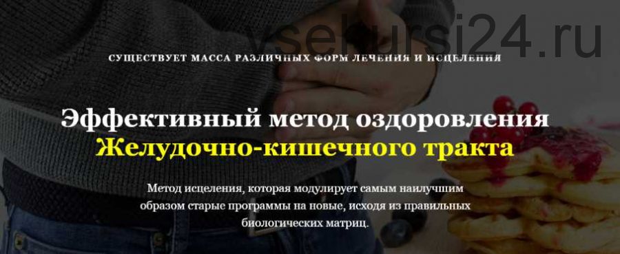 Эффективный метод оздоровления желудочно-кишечного тракта (Олег Руснак)