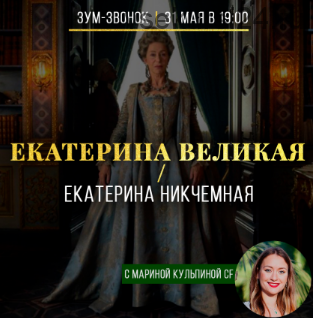 Екатерина Великая / Екатерина Никчемная (Марина Кульпина)