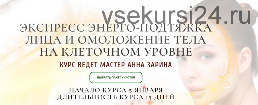 Экспресс энерго-подтяжка лица и омоложения тела на клеточном уровне. Пакет - Премиум (Анна Зарина)