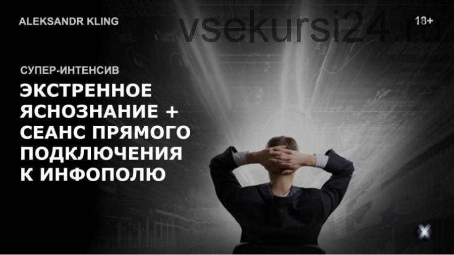 Экстренное яснознание + Сеанс прямого подключения к инфополю Вселенной (Александр Клинг)