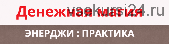 Энерджи: Практика. Денежная магия, тариф ВИП (Этель Аданье)