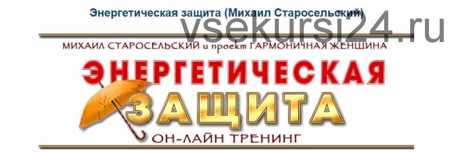 Энергетическая защита (Михаил Старосельский)