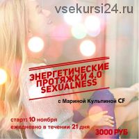 Энергетические протяжки 4.0 Sexualness (Марина Кульпина)