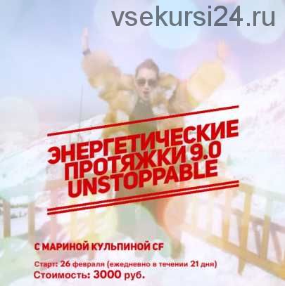 Энергетические протяжки 9.0 UNSTOPPABLE (Марина Кульпина)