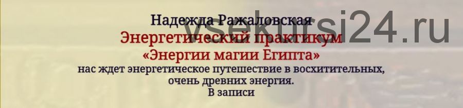 Энергетический практикум «Энергии магии Египта» (Надежда Ражаловская)