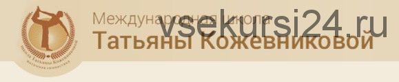 Энергия сексуальности и денег. Состояние богатства (Татьяна Кожевникова)